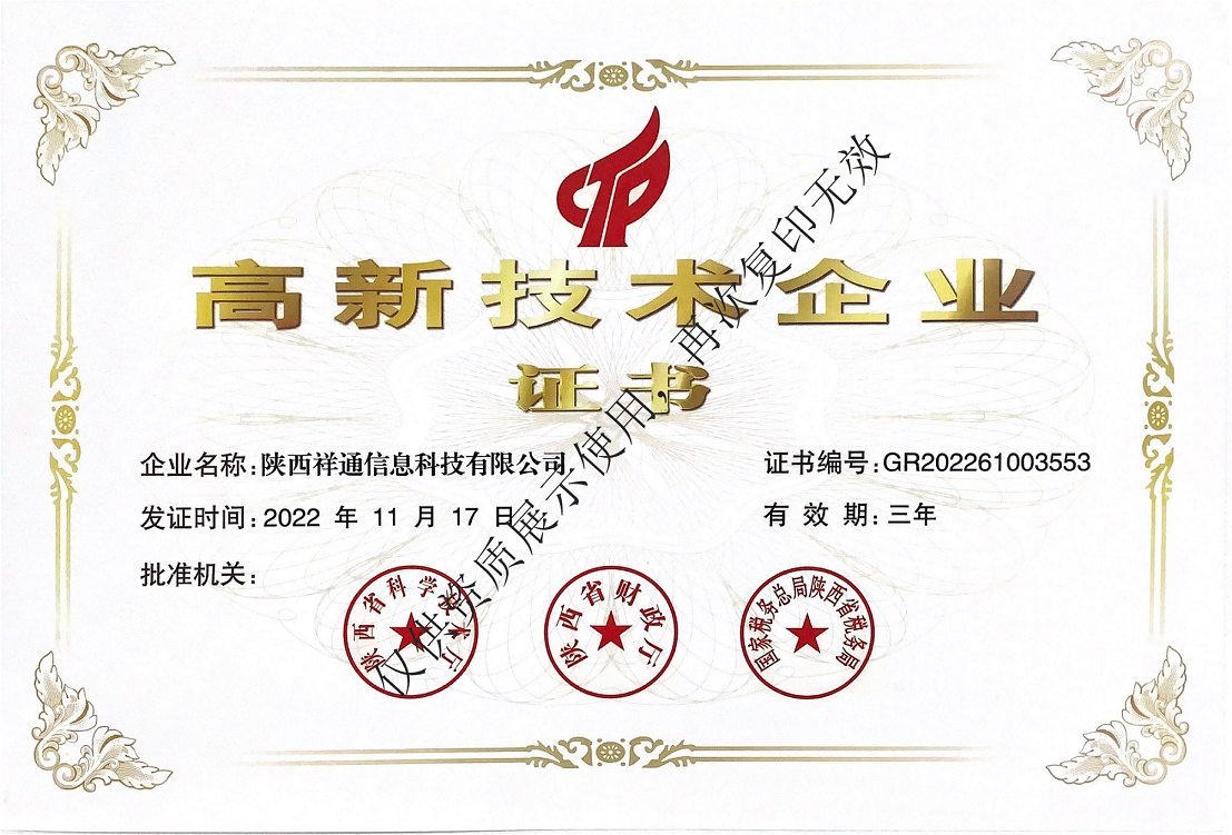 高新技术企业